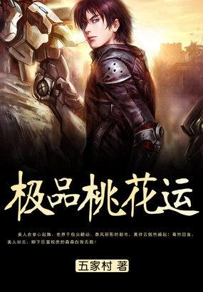 极品桃花运