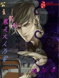 公主驾到,鬼夫大人万安