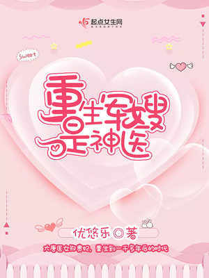 重生辣妻是神医