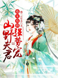 农女有田:山野夫君,强势宠!