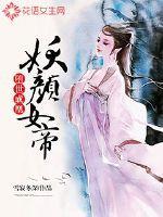 妖颜女帝:堕世成凰