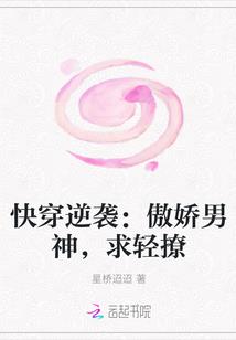 快穿逆袭:傲娇男神,求轻撩
