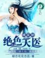 桃花劫:绝色天医