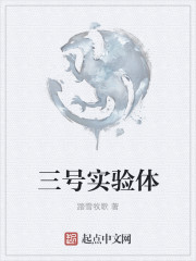 三号实验体