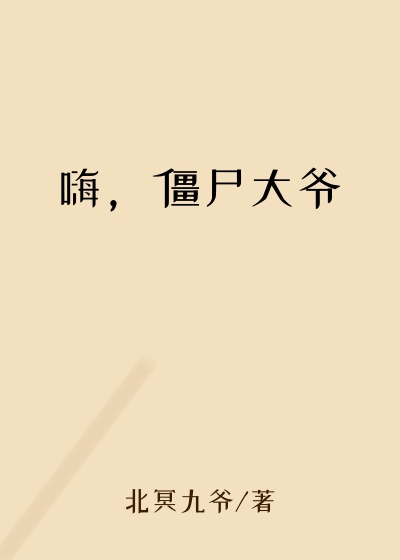 嗨,僵尸大爷