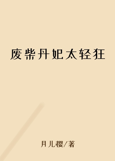 废柴丹妃太轻狂