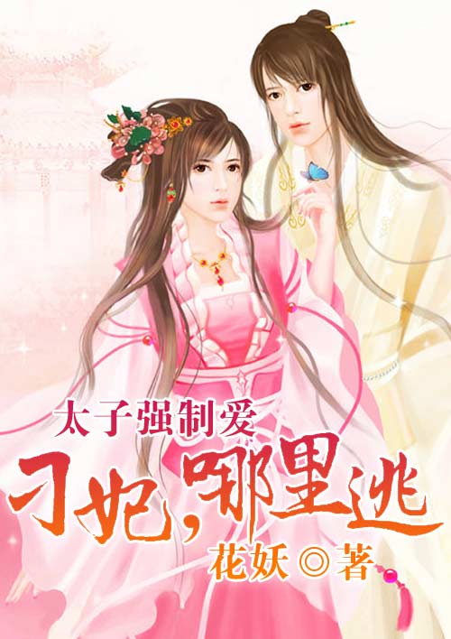 太子强制爱:刁妃,哪里逃!