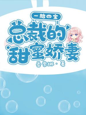 一胎四宝:总裁的甜蜜娇妻
