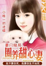 豪门赌局:圈养甜心妻