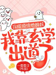 穿成顶流他妹妹,我靠玄学出道了