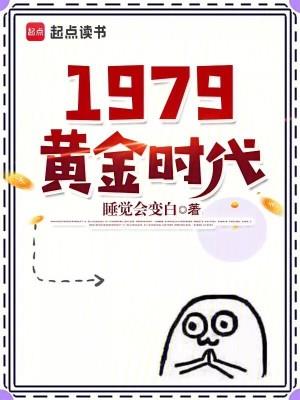 1979�ƽ�ʱ��