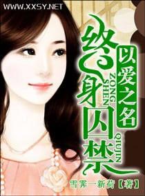 以爱之名,终身囚禁