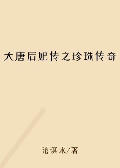 大唐后妃传之珍珠传奇