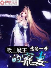 吸血魔王的宠妻