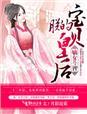 嫡女斗智,朕的宝贝皇后