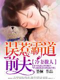 冷妻撩人:误惹霸道前夫